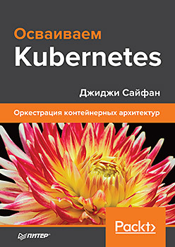 [Джиджи Сайфан] Осваиваем Kubernetes. Оркестрация _0.jpg